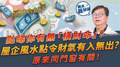 屋企風水|人人都想中六合彩！點睇你有無「橫財命」？屋企風水格局點令財。